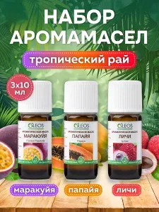 Набор эфирных масел для аромалампы Маракуйя, Папайя, Личи