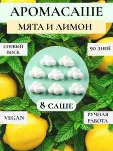 Саше для шкафа ароматическое. Аромасаше. Мята и лимон.Мелтсы