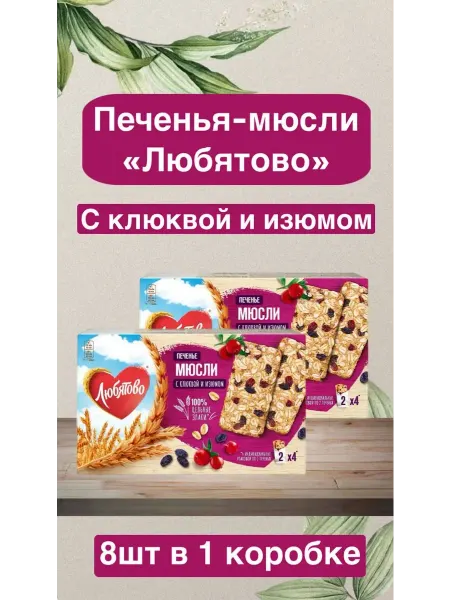 Любятово Печенья-мюсли «Любятово»