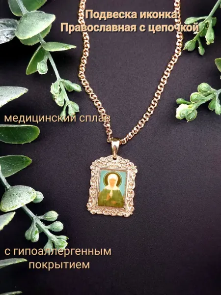 АромаСОБЛАЗН Подвеска иконка с цепочкой из медицинского сплава