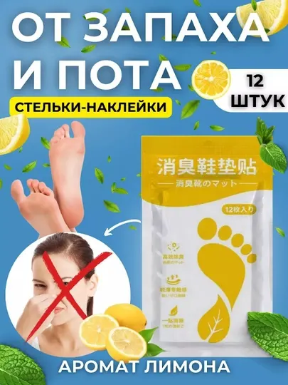 Стикер-дезодорант для обуви от запаха и пота, аромастикеры, аромат лимона, 12 штук