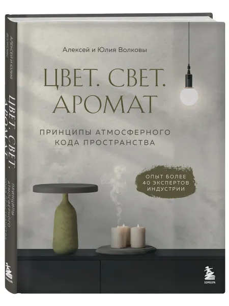 Эксмо Цвет. Свет. Аромат. Принципы атмосферного кода пространства