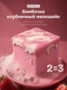 Бомбочка для ванны Клубничный милкшейк (1 шт), аромат клубники и миндаля, цвет розовый