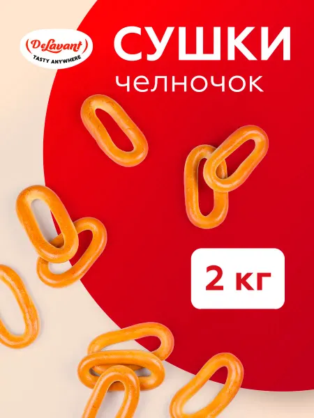DeLavant Сушки "Челночок" 2 кг