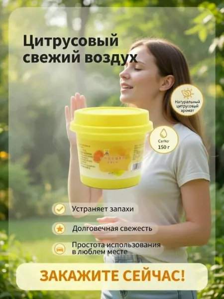 Гелевый освежитель воздуха Цитрусовый натуральный аромат