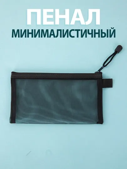 Прозрачный минималистичный пенал, школьный