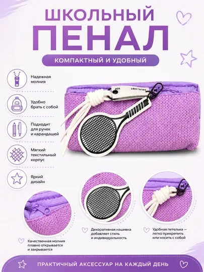 Школьный пенал-косметичка с брелоком
