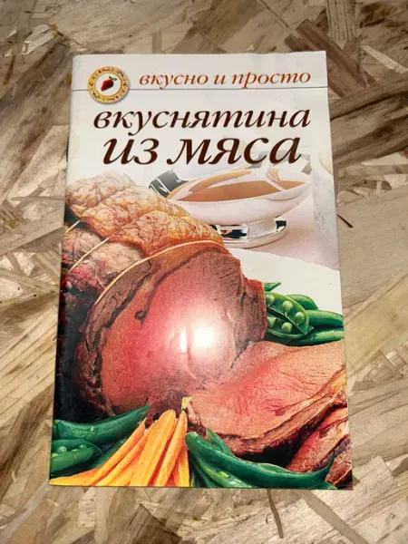 Машиностроение Вкуснятина из мяса