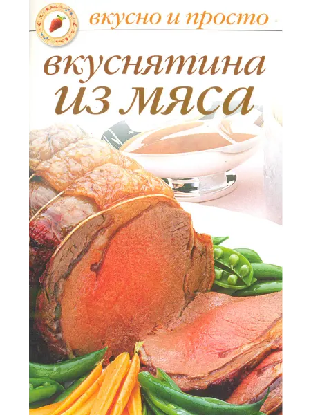 Вкуснятина из мяса