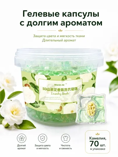 Концентрированные стиральные капсулы, пять в одном с энзимами, аромат сакуры и камелии