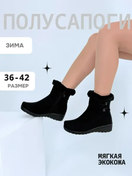 Полусапоги зимние с мехом