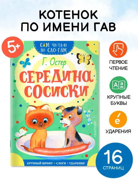 Издательство АСТ Середина сосиски