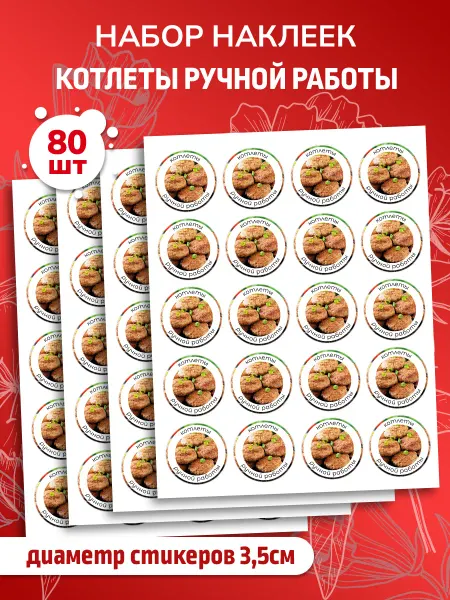 Наклеечная Наклейки Котлеты