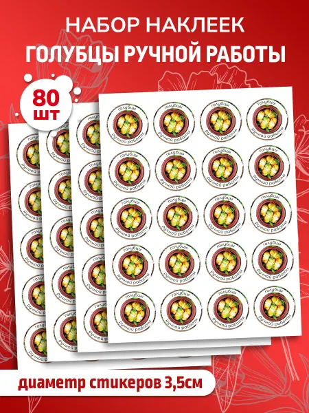 Наклеечная Наклейки Голубцы
