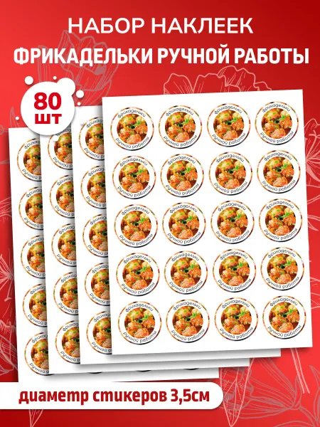 Наклеечная Наклейки Фрикадельки