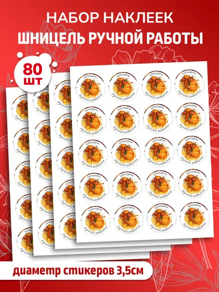 Наклеечная Наклейки Шницель