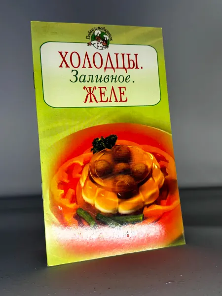 Холодцы Заливное Желе