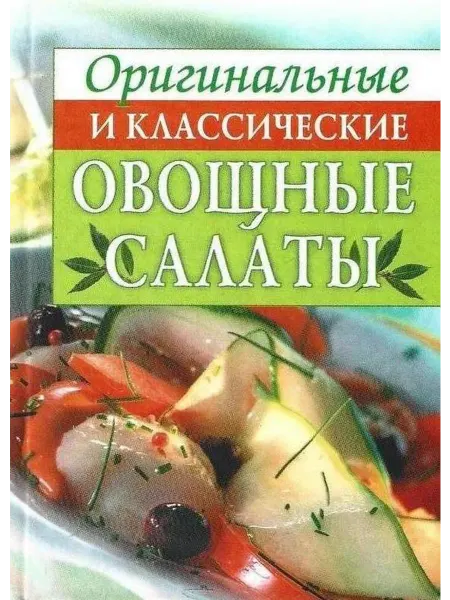 Оригинальные и классические овощные салаты