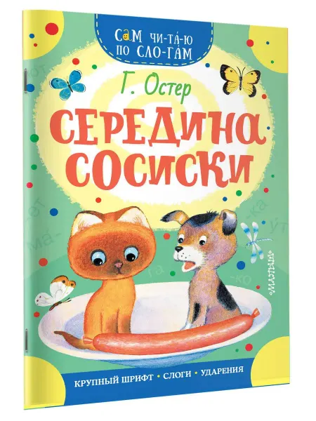 Издательство АСТ Середина сосиски