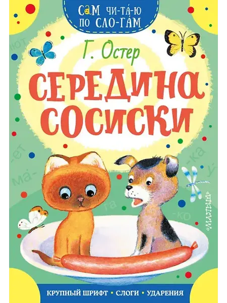 Книжный дом РФ Середина сосиски