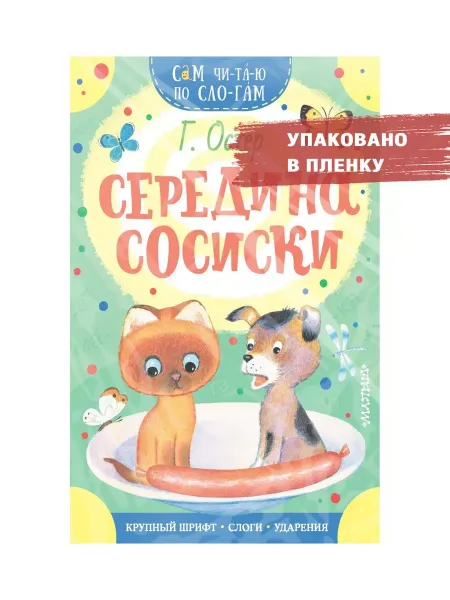 Издательство АСТ Середина сосиски