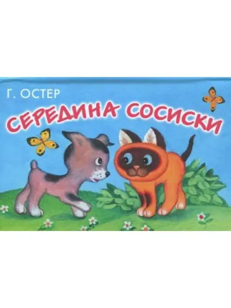 АСТ Середина сосиски. Книжка-панорамка