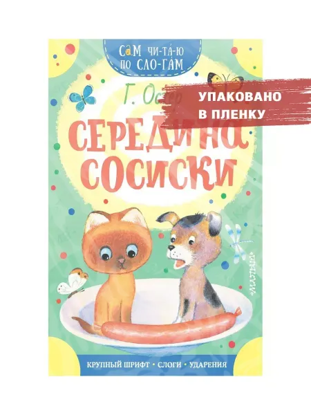 Издательство АСТ Середина сосиски