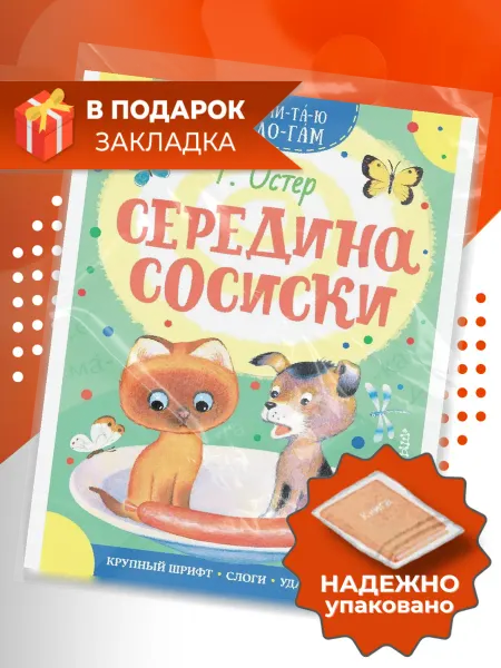 Издательство АСТ Середина сосиски