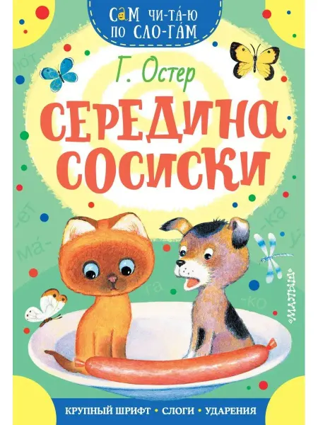 Издательство АСТ Середина сосиски