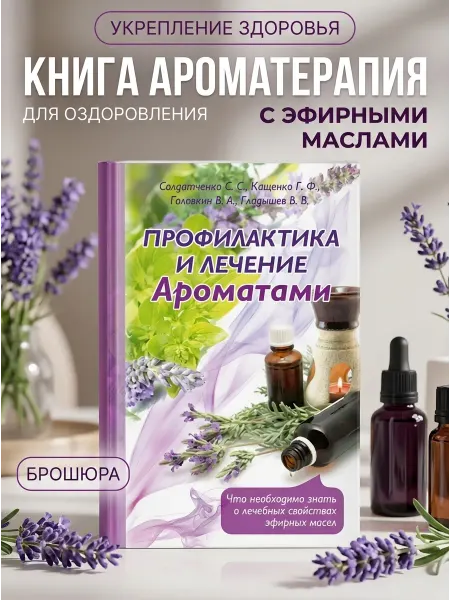 Царство ароматов Книга по ароматерапии профилактика и лечение