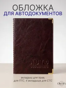 Обложка для автодокументов