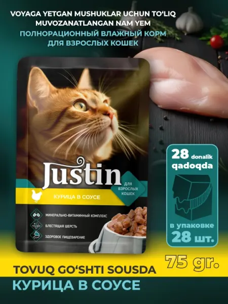 Justin Курица в соусе 75гр 28 шт
