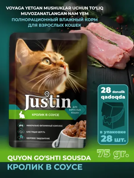 Justin кролик в соусе 75гр 28 шт