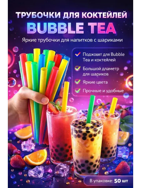 NOIREA Трубочки для коктейлей