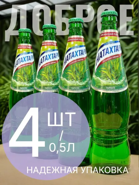 Натахтари "Тархун" 0,5л х 4шт