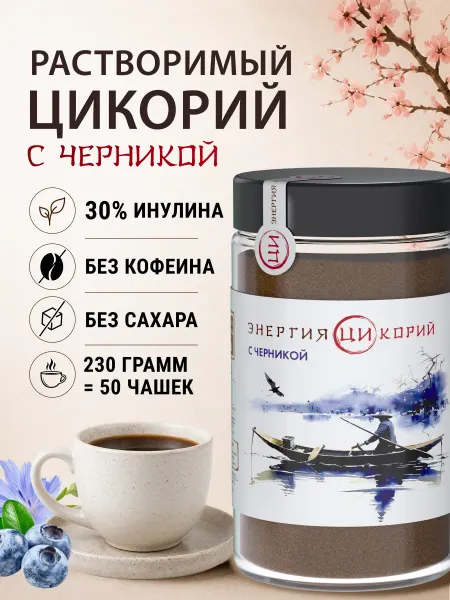 Энергия Ци Цикорий натуральный с черникой, 230гр