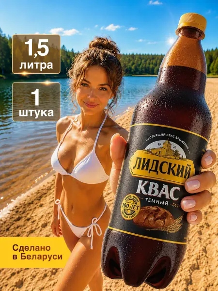 Лидский квас Квас Белорусский Лидский темный 1.5 л по 1 шт