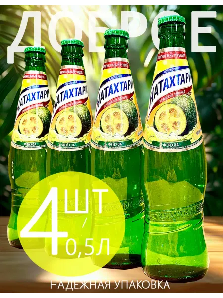 Натахтари "Фейхоа" 0,5л х 4шт