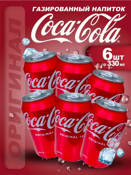Газированный напиток Coca-Cola 6шт х 330мл