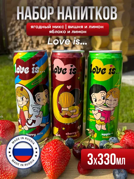 Love Is Набор газированных напитков 3 шт. 330 мл