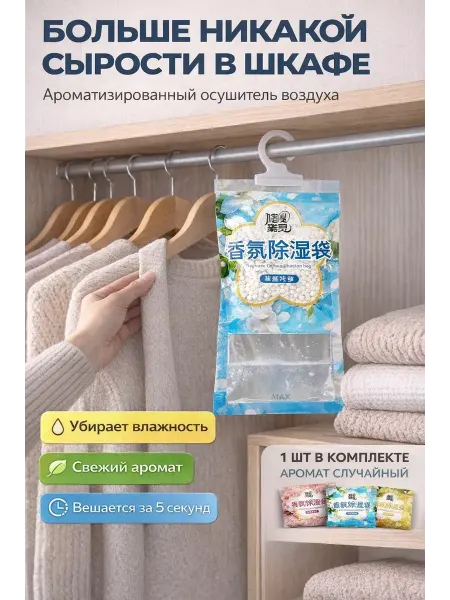 Здс Ароматизатор и поглотитель влаги от сырости в шкафу
