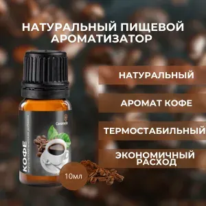 Ароматизатор пищевой Кофе 10мл, для тортов десертов выпечки мыла и слаймов, эссенция для самогона и напитков