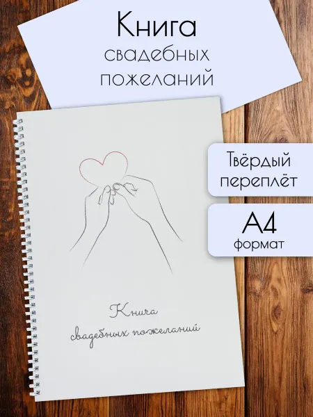 БимБиМон Книга свадебных пожеланий Сердце