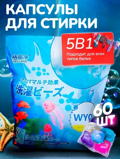 Капсулы для стирки, отбеливатель, гель, порошок, с кондиционером и ароматизатором, 60 шт