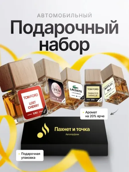Пахнет и Точка Ароматизаторы в машину в подарочной упаковке