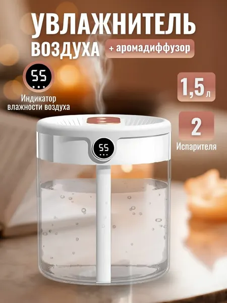 Увлажнитель воздуха настольный 1500 мл / Устройство с функцией ароматизации и подсветкой