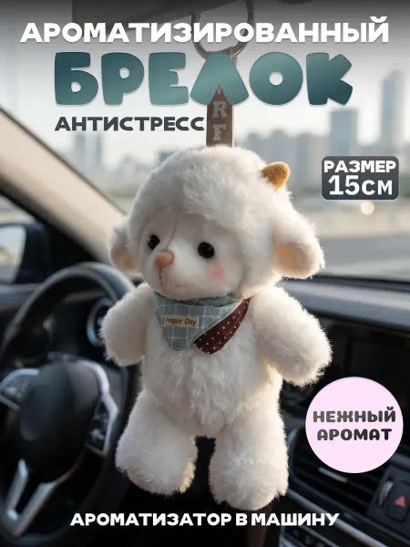 Брелок мягкая игрушка барашек ароматизированный в машину