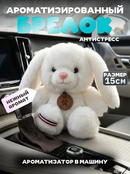 Брелок мягкая игрушка зайка ароматизированный в машину
