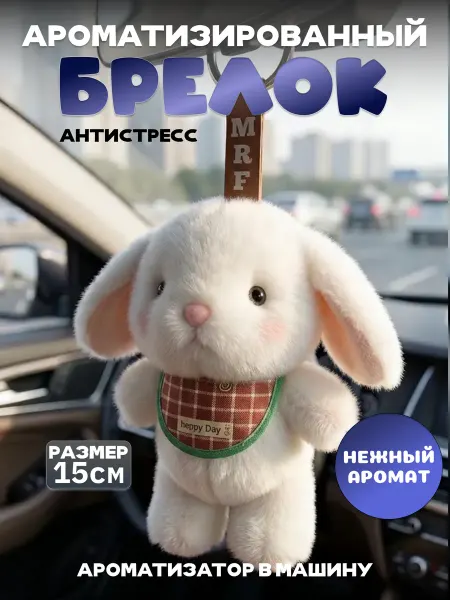 Брелок мягкая игрушка зайчик ароматизированный в машину