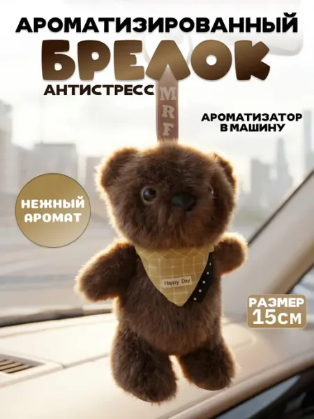 Брелок мягкая игрушка мишка ароматизированный в машину